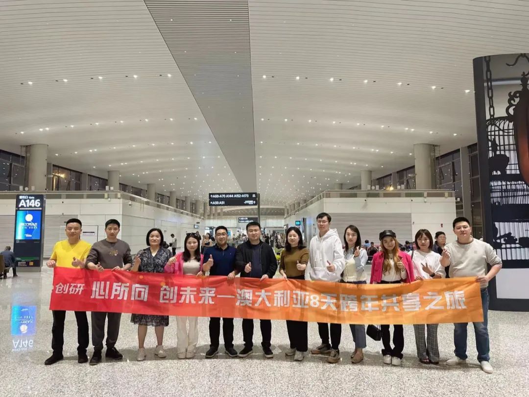 創(chuàng)研股份核心管理團(tuán)隊(duì)澳大利亞跨年之行，圓滿(mǎn)收官留下美好回憶