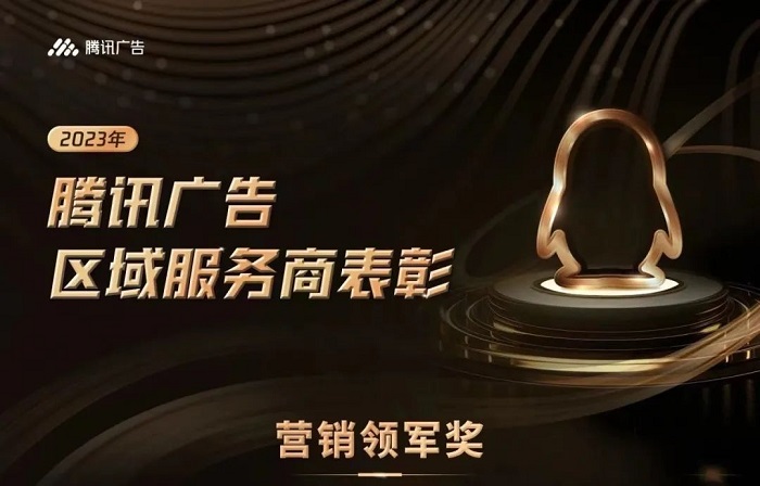騰訊廣告2023區(qū)域渠道年度獲獎(jiǎng)服務(wù)商揭曉，創(chuàng)研股份榮獲雙項(xiàng)大獎(jiǎng)！