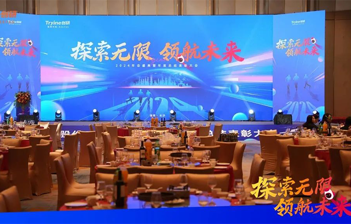 探索無(wú)限 領(lǐng)航未來(lái) | 創(chuàng)研股份2024年會(huì)圓滿(mǎn)落幕