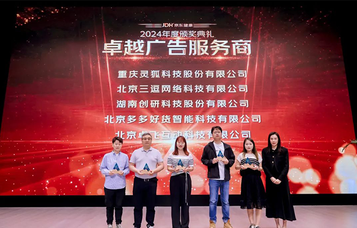 喜報(bào)?。?！創(chuàng)研股份榮獲京東健康-卓越廣告服務(wù)商