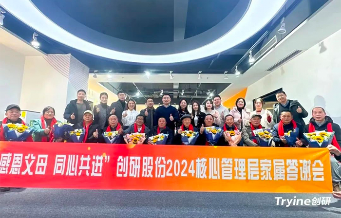 感恩父母，同心共進(jìn)——?jiǎng)?chuàng)研股份2024核心管理團(tuán)隊(duì)家屬答謝會(huì)濃情舉辦！