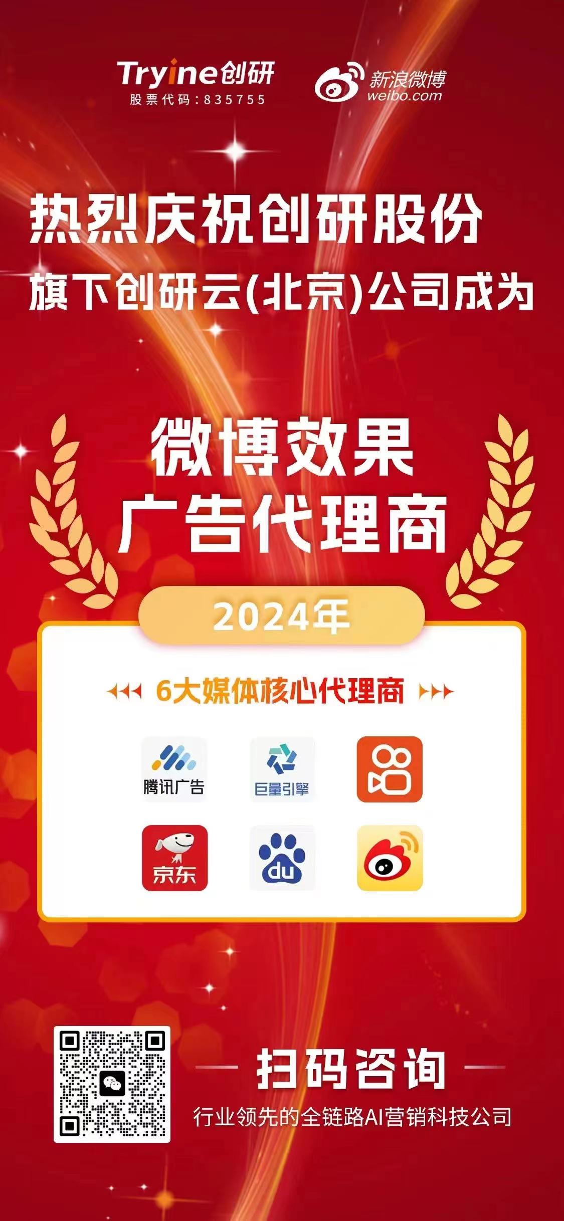 喜報(bào)?。。?chuàng)研云（北京）公司榮獲【微博效果廣告代理資質(zhì)】，AI科技助推營(yíng)銷(xiāo)邁入新紀(jì)元