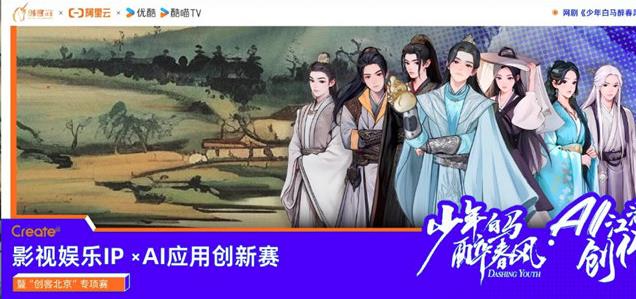 阿里云攜手優(yōu)酷，用AI重塑影視IP創(chuàng)新邊界 | 阿里云Create@AI江湖創(chuàng)作大賽
