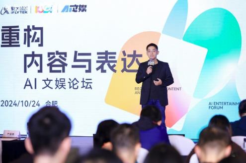 AI時(shí)代，科大訊飛AI文娛論壇引領(lǐng)文娛新潮流