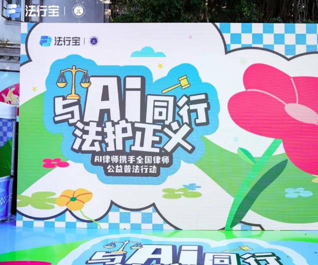 與 AI 同行，法護正義：百度法律智能體聯(lián)合全國律師開展公益普法活動！