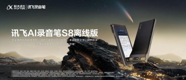 訊飛AI錄音筆旗艦新品S8離線版上市，國密加密全鏈條守護信息安全