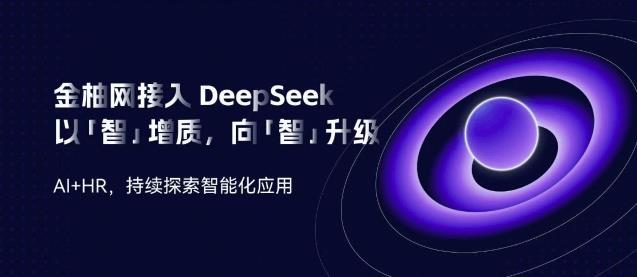金柚網(wǎng)接入DeepSeek：向「智」升級，AI加速人力資源智能「進化」