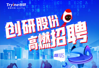 創(chuàng)研股份【春季招聘】高燃啟動！ ?? 點燃夢想，職等你來！