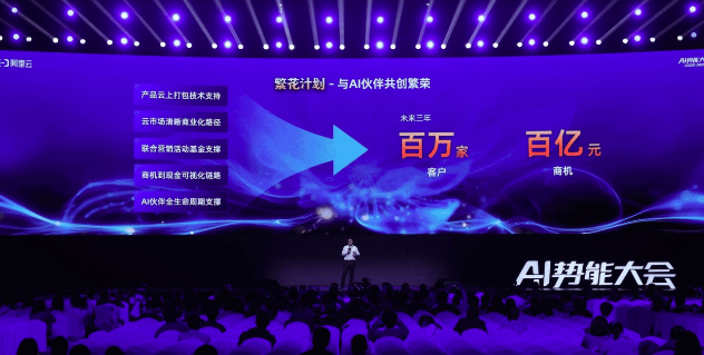 阿里云發(fā)布“繁花計劃”，未來三年與AI生態(tài)伙伴共拓百億商機